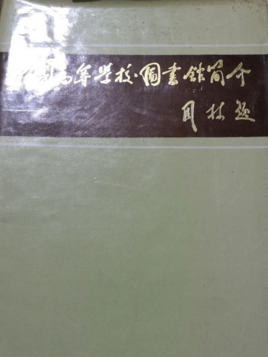 中國高等學校圖書館簡介