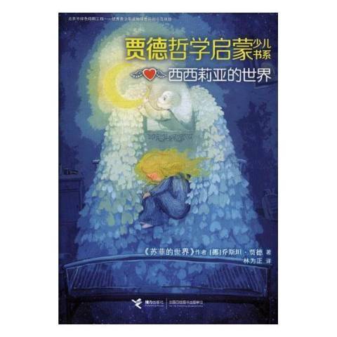 西西莉亞的世界(2019年接力出版社出版的圖書)