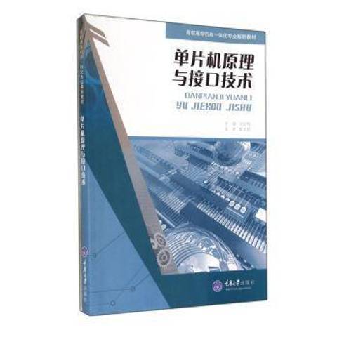 單片機原理與接口技術(2013年重慶大學出版社出版的圖書)