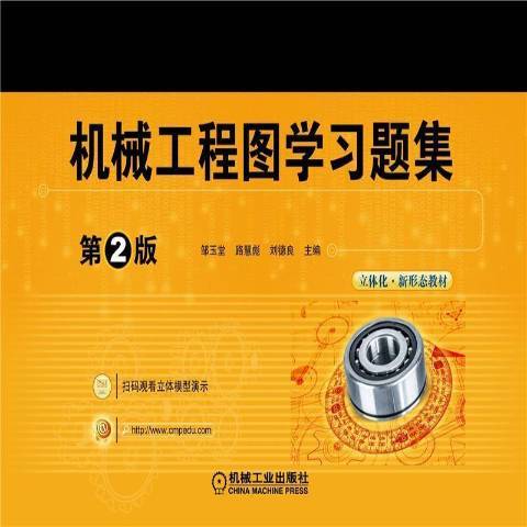 機械工程圖學習題集(2021年機械工業出版社出版的圖書)