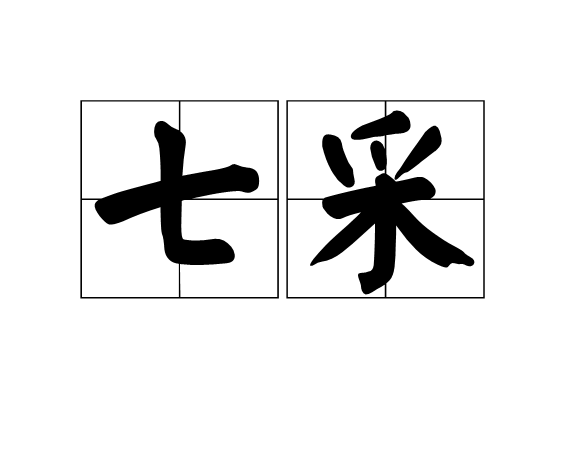 七采