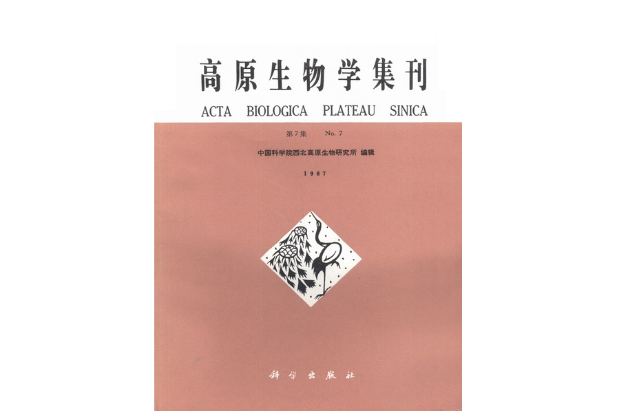 高原生物學集刊·第7集