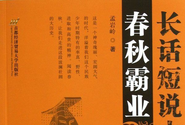 長話短說中國史：春秋霸業