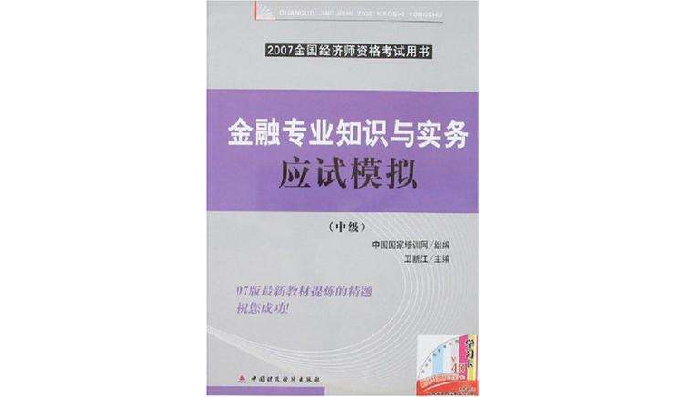 金融專業知識與實務應試模擬