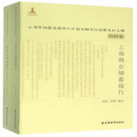 上海商業儲蓄銀行(2015年上海遠東出版社出版的圖書)