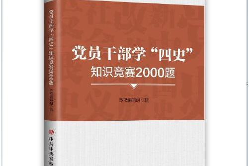 黨員幹部學“四史”知識競賽2000題