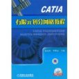 CATIA有限元劃分格線教程