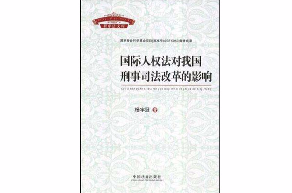 國際人權法對我國刑事司法改革的影響