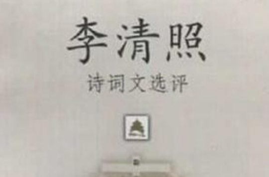 李清照詩詞文選評