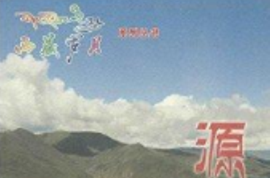 西藏歲月系列叢書：源