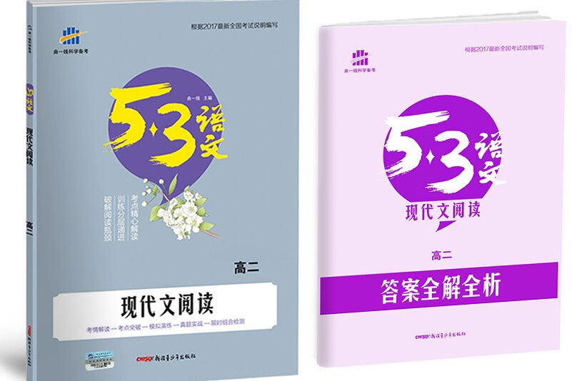 現代文閱讀（高二）53高考語文專項曲一線科學備考(2018)