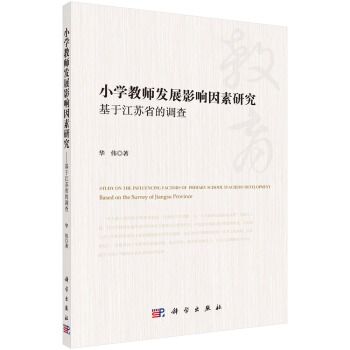 國小教師發展影響因素研究：基於江蘇省的調查