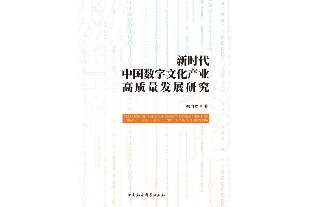 新時代中國數字文化產業高質量發展研究