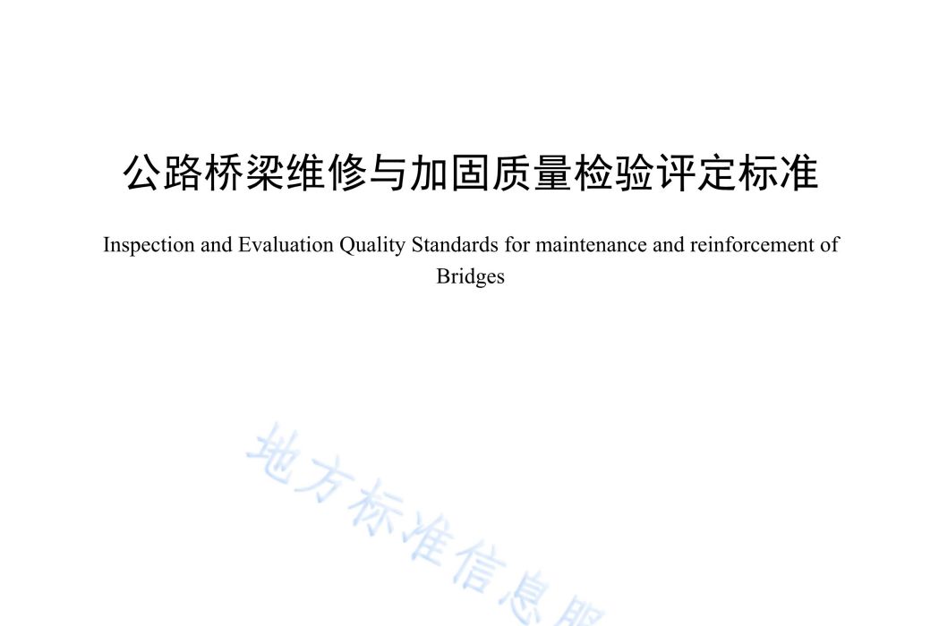 公路橋樑維修與加固質量檢驗評定標準