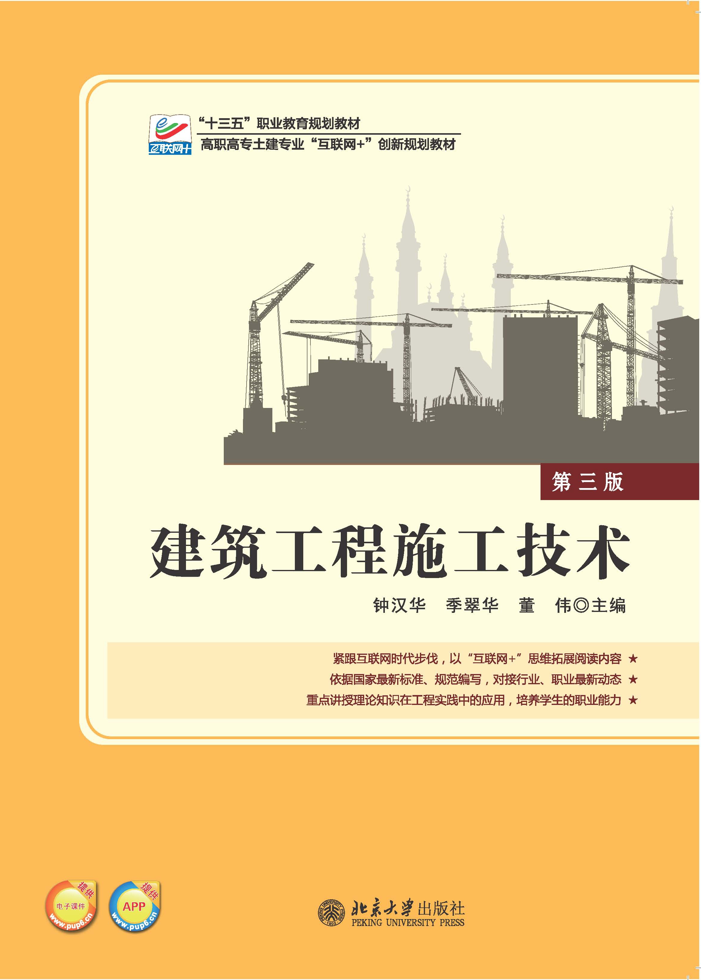 建築工程施工技術(北京大學出版社2016版圖書)