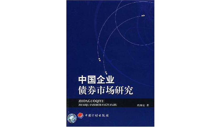 中國企業債券市場研究