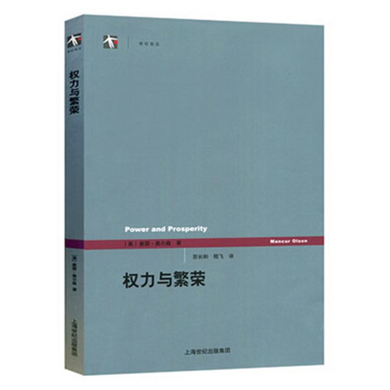 世紀人文系列叢書·世紀前沿：權力與繁榮