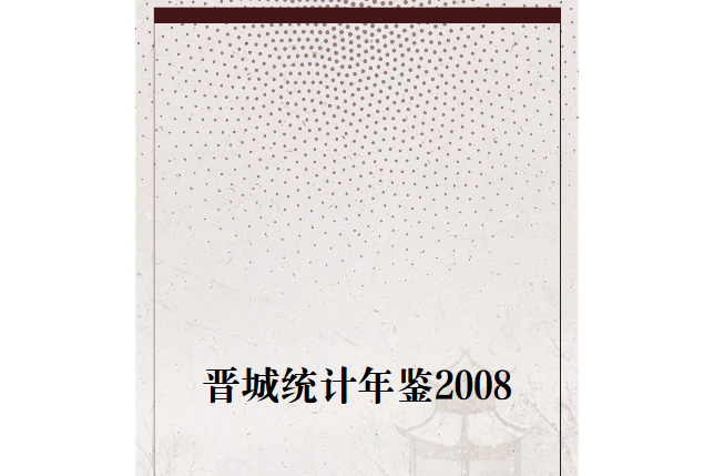 晉城統計年鑑2008