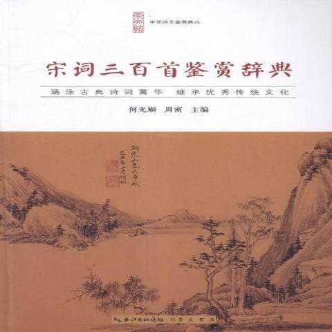 宋詞三百首鑑賞辭典(2015年崇文書局出版的圖書)