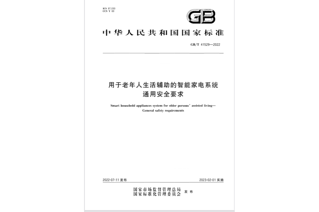 用於老年人生活輔助的智慧型家電系統通用安全要求