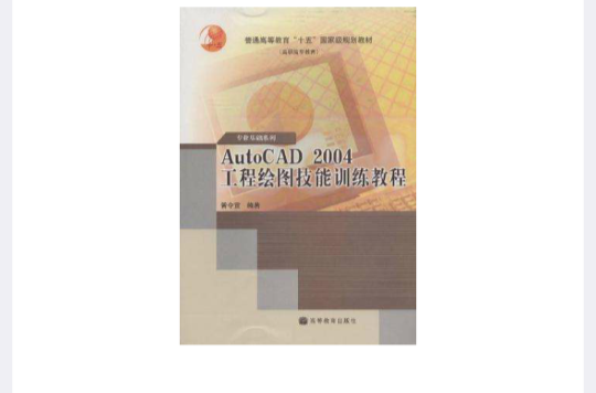 AutoCAD 2004工程繪圖技能訓練教程