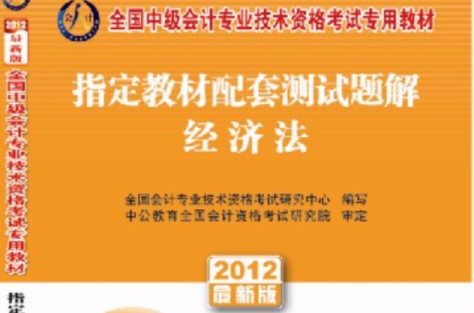 2012全國中級會計專業技術資格考試用書——指定教材配套測試題解經濟法