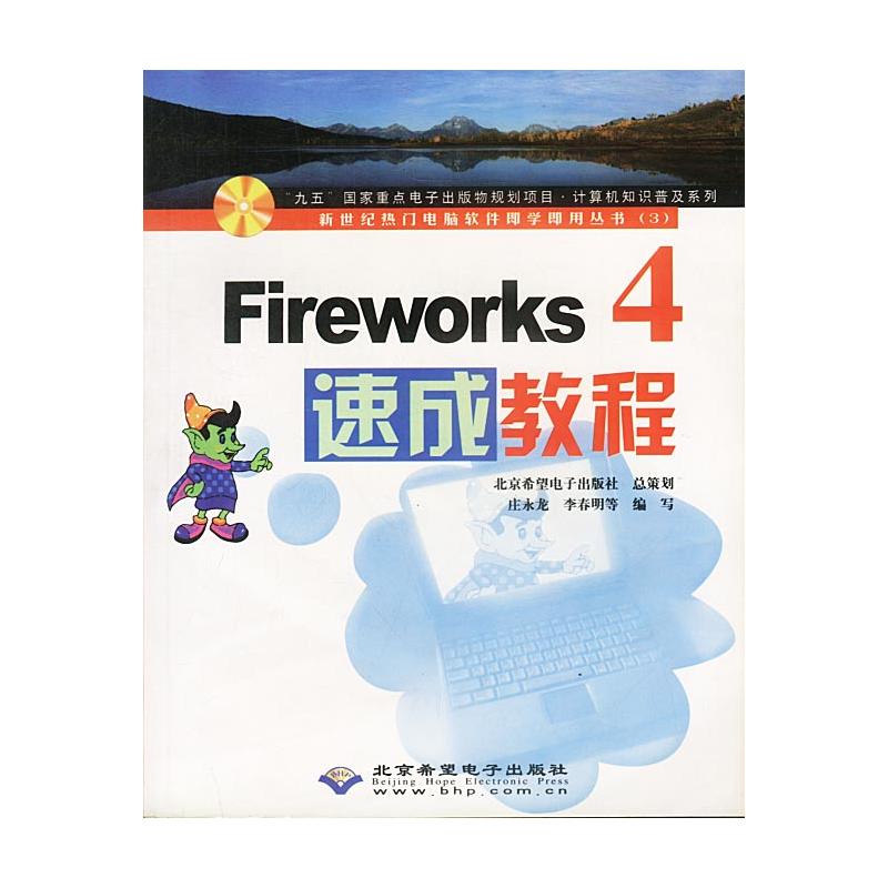 Fireworks 4 速成教程