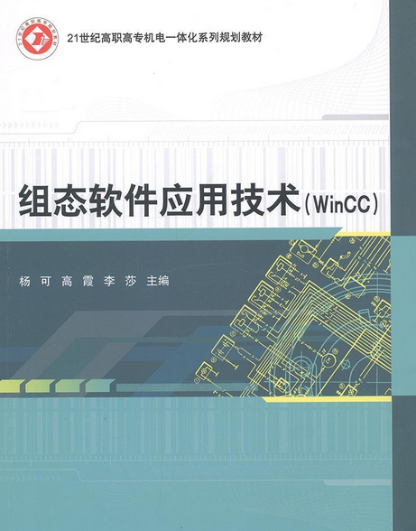 組態軟體套用技術(WinCC)