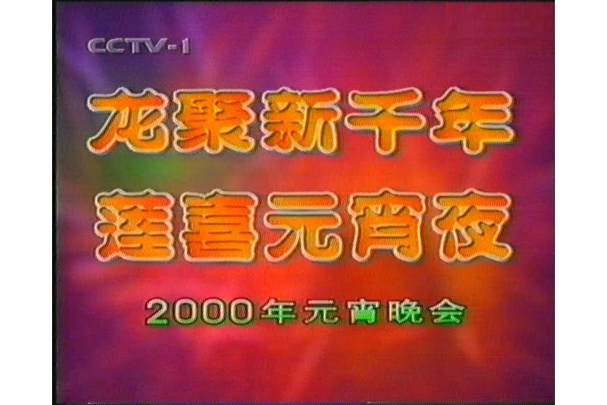 2000年中央電視台元宵晚會