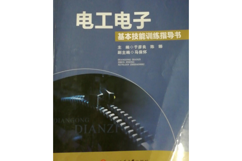 電子基本技能訓練指導