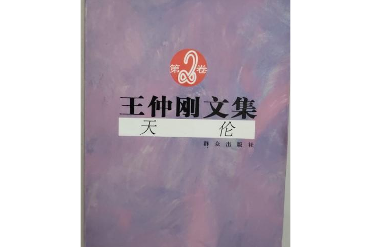 天倫(2008年民眾出版社出版的圖書)