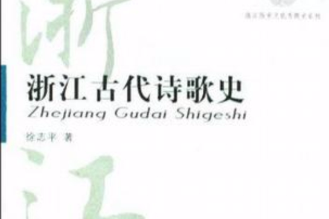 浙江古代詩歌史