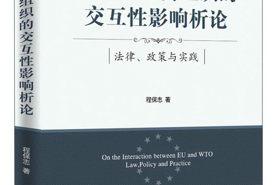 歐盟與世貿組織的互動性影響析論法律、政策與實踐