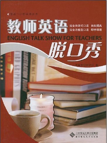 秀出一口好英語叢書·教師英語脫口秀