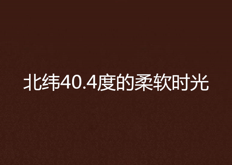 北緯40.4度的柔軟時光