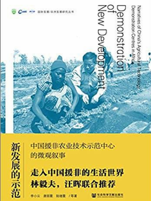 新發展的示範：中國援非農業技術示範中心的微觀敘事(社會科學文獻出版社出版的書籍)