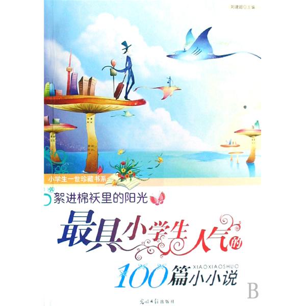 絮進棉襖里的陽光：最具小學生人氣的100篇小小說