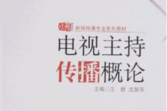 電視主持傳播概論