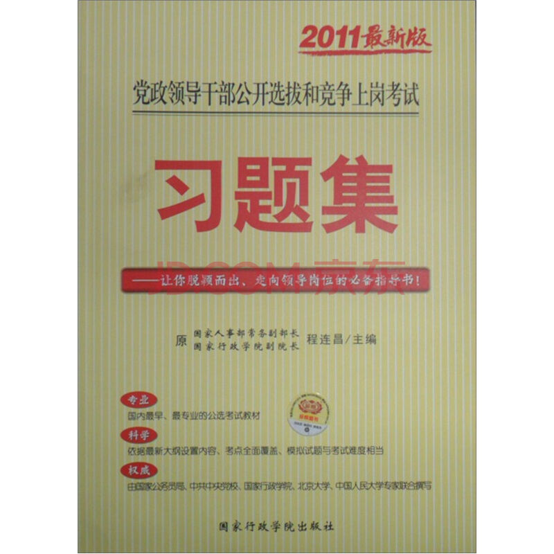 黨政領導幹部公開選拔和競爭上崗考試習題集