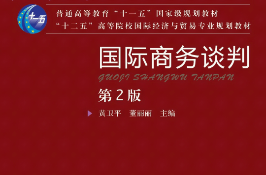 國際商務談判(機械工業出版社2014版-黃衛平董麗麗)