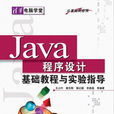 Java程式設計基礎教程與實驗指導