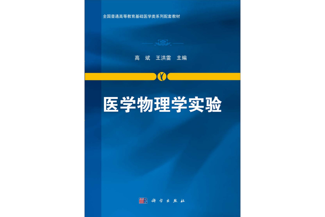 醫學物理學實驗(2014年科學出版社出版的圖書)