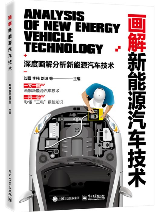 畫解新能源汽車技術