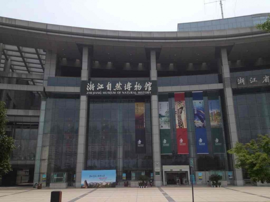 浙江自然博物院(浙江自然博物館)