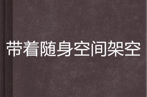 帶著隨身空間架空