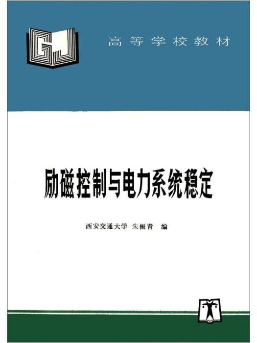 勵磁控制與電力系統穩定