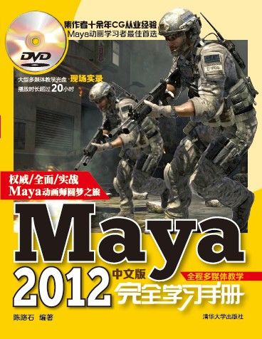 Maya2012中文版完全學習手冊（全程多媒體教學）