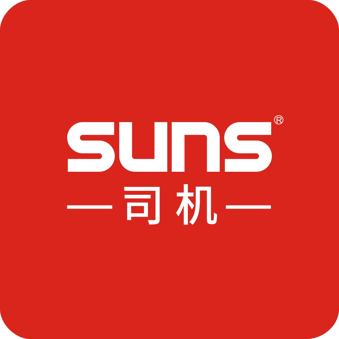 SUNS司機