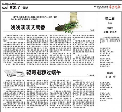 山東《齊魯晚報》“青未了”副刊發表詩詞