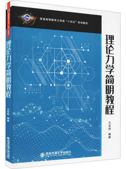 理論力學簡明教程(2021年西安交通大學出版社出版的圖書)